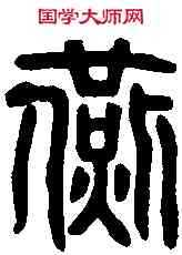 燕,吳禪國山碑文 ,書法字典